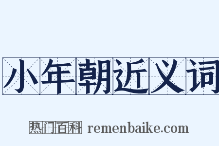 小年朝近义词是什么意思的图片